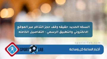 السكة الحديد: حقيقة وقف حجز التذاكر عبر الموقع الإلكتروني والتطبيق الرسمي – التفاصيل الكاملة